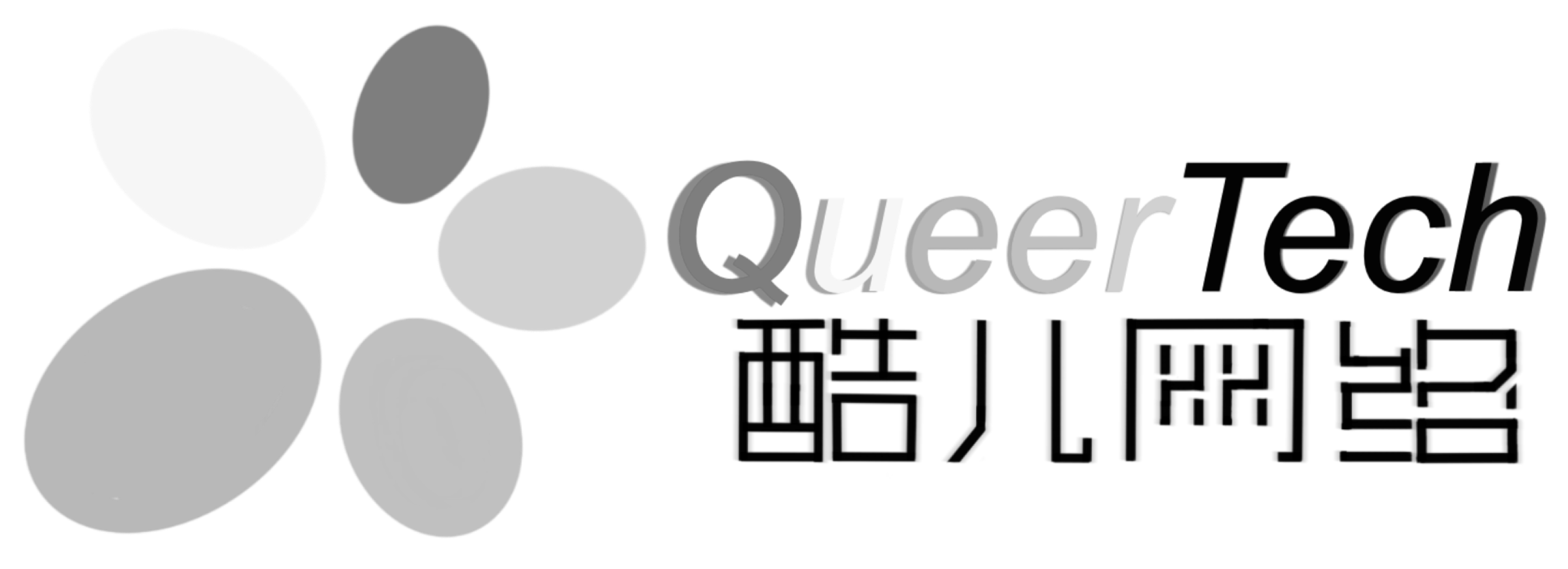 酷儿科技 QueerTech