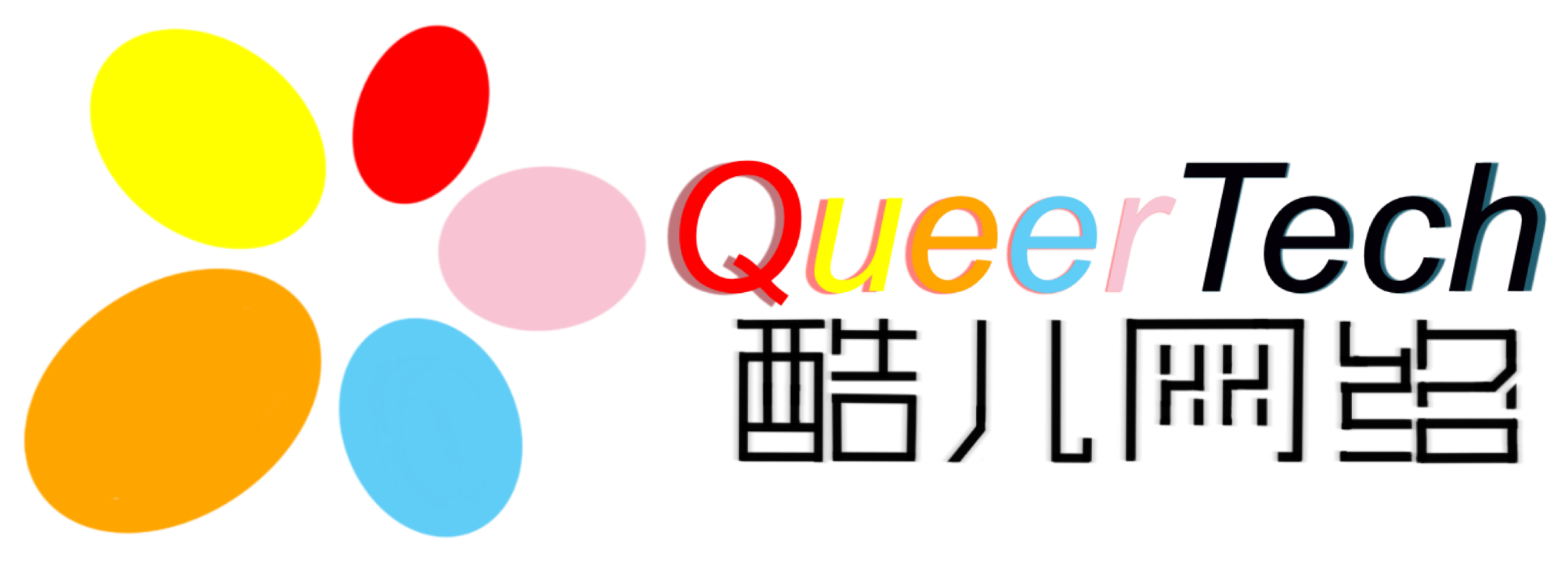 酷儿科技 QueerTech
